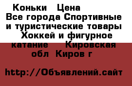  Коньки › Цена ­ 1 000 - Все города Спортивные и туристические товары » Хоккей и фигурное катание   . Кировская обл.,Киров г.